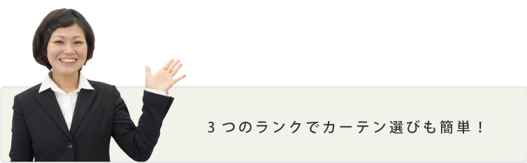 3つのランクでカーテン選びも簡単！