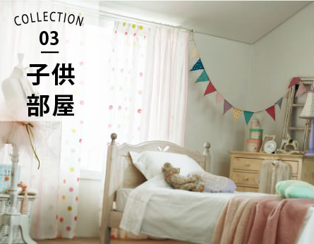 COLLECTION03　子供部屋