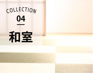 COLLECTION04　和室