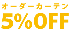オーダーカーテン5％OFF