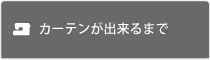 カーテンが出来るまで