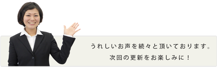 うれしいお声を続々と頂いております。次回の更新をお楽しみに!